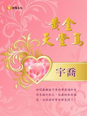 cover image of 黃金天堂鳥
